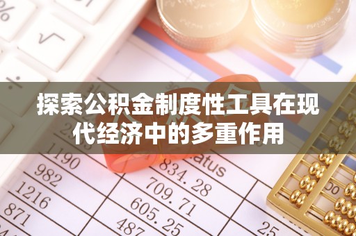 宁乡探索公积金制度性工具在现代经济中的多重作用