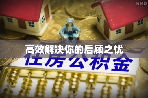 宁乡高效解决你的后顾之忧