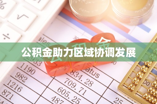 宁乡公积金助力区域协调发展