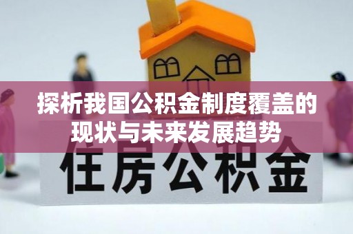 宁乡探析我国公积金制度覆盖的现状与未来发展趋势