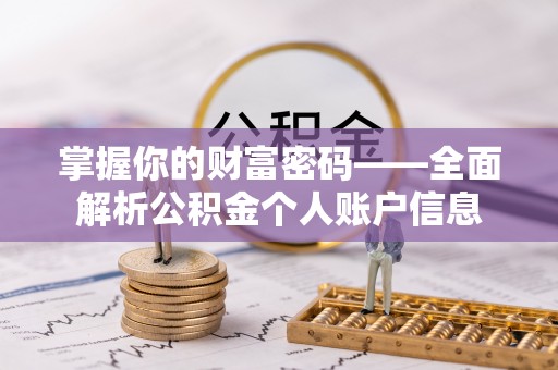 宁乡掌握你的财富密码——全面解析公积金个人账户信息