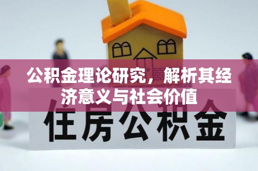 宁乡公积金理论研究，解析其经济意义与社会价值