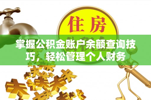 宁乡掌握公积金账户余额查询技巧，轻松管理个人财务
