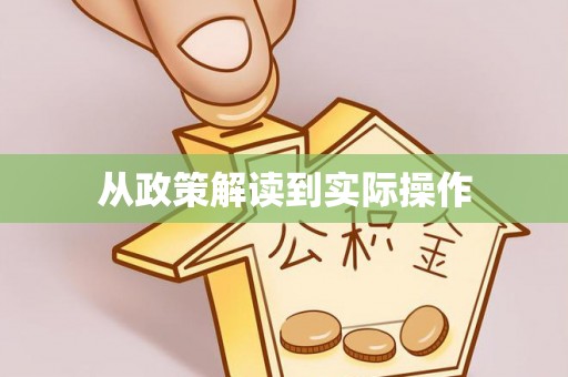 宁乡从政策解读到实际操作