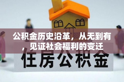 宁乡公积金历史沿革，从无到有，见证社会福利的变迁
