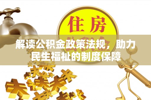 宁乡解读公积金政策法规，助力民生福祉的制度保障