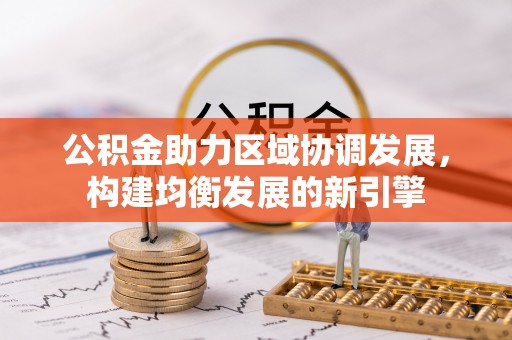 宁乡公积金助力区域协调发展，构建均衡发展的新引擎