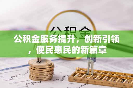宁乡公积金服务提升，创新引领，便民惠民的新篇章