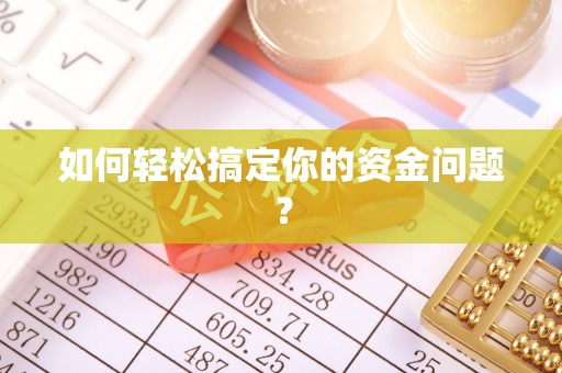 宁乡如何轻松搞定你的资金问题？