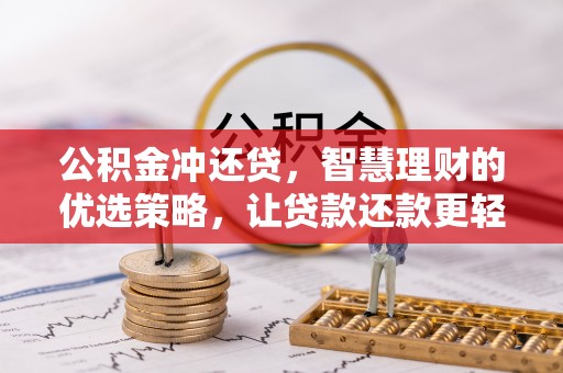 宁乡公积金冲还贷，智慧理财的优选策略，让贷款还款更轻松