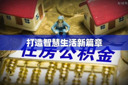 宁乡打造智慧生活新篇章