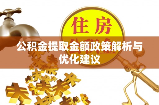 宁乡公积金提取金额政策解析与优化建议