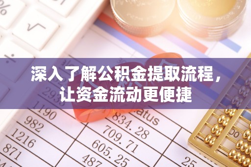 宁乡深入了解公积金提取流程，让资金流动更便捷
