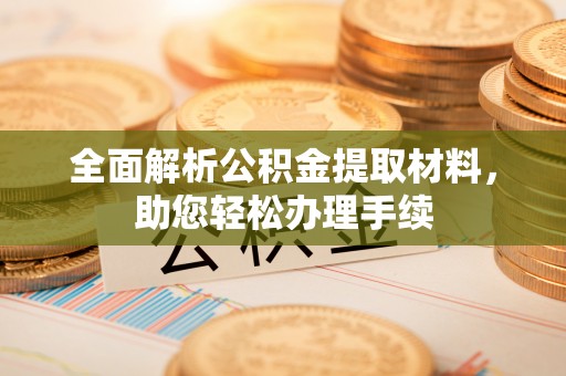 宁乡全面解析公积金提取材料，助您轻松办理手续