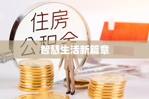 宁乡智慧生活新篇章
