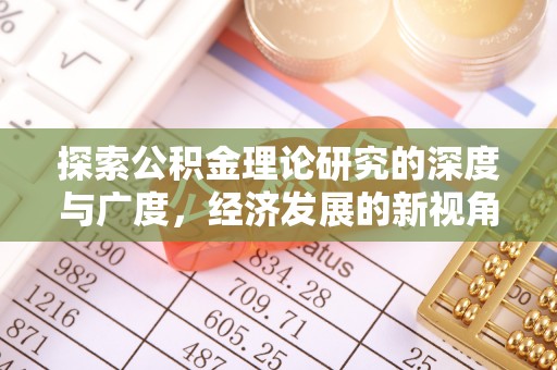 宁乡探索公积金理论研究的深度与广度，经济发展的新视角
