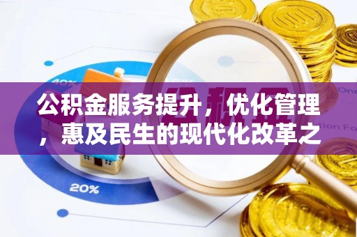 宁乡公积金服务提升，优化管理，惠及民生的现代化改革之路