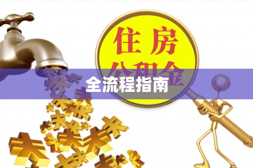 宁乡全流程指南