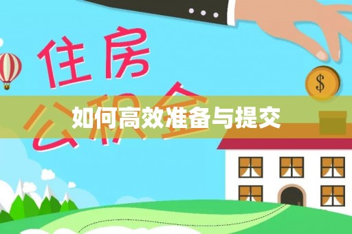 宁乡如何高效准备与提交