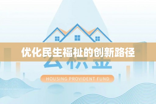 宁乡优化民生福祉的创新路径