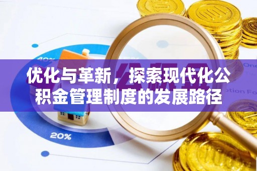 宁乡优化与革新，探索现代化公积金管理制度的发展路径