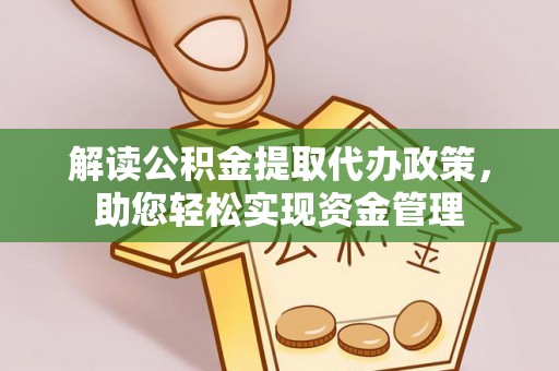 宁乡解读公积金提取代办政策，助您轻松实现资金管理