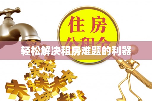 宁乡轻松解决租房难题的利器