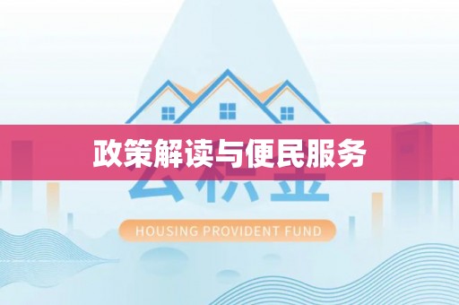 宁乡政策解读与便民服务