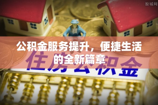 宁乡公积金服务提升，便捷生活的全新篇章