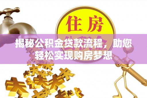 宁乡揭秘公积金贷款流程，助您轻松实现购房梦想
