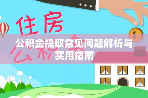宁乡公积金提取常见问题解析与实用指南