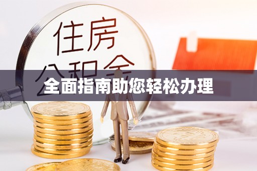 宁乡全面指南助您轻松办理