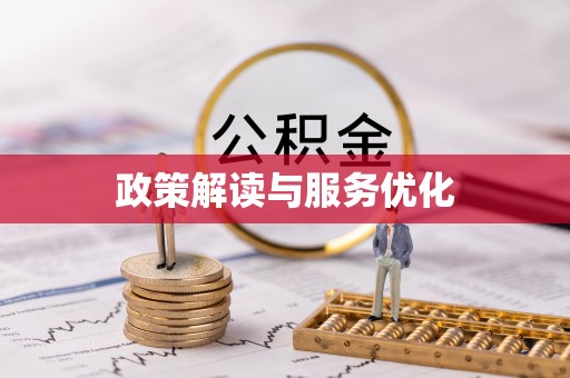 宁乡政策解读与服务优化