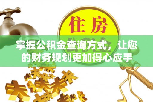 宁乡掌握公积金查询方式，让您的财务规划更加得心应手