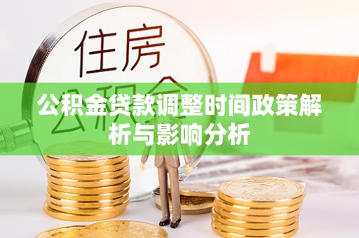 宁乡公积金贷款调整时间政策解析与影响分析