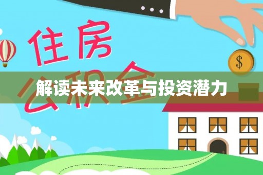 宁乡解读未来改革与投资潜力