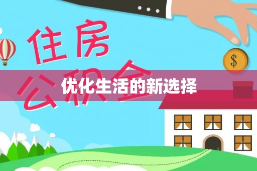 宁乡优化生活的新选择