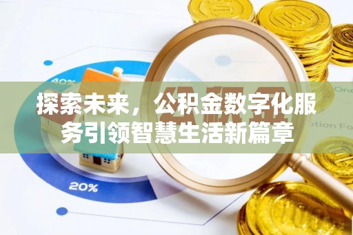 宁乡探索未来，公积金数字化服务引领智慧生活新篇章