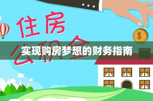 宁乡实现购房梦想的财务指南
