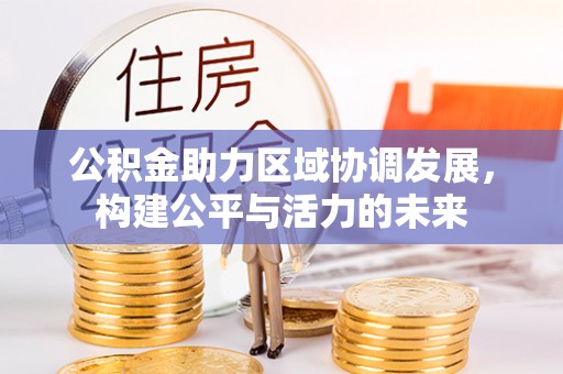 宁乡公积金助力区域协调发展，构建公平与活力的未来