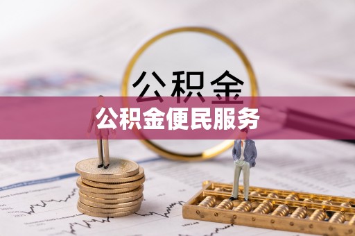 宁乡公积金便民服务