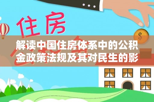 宁乡解读中国住房体系中的公积金政策法规及其对民生的影响