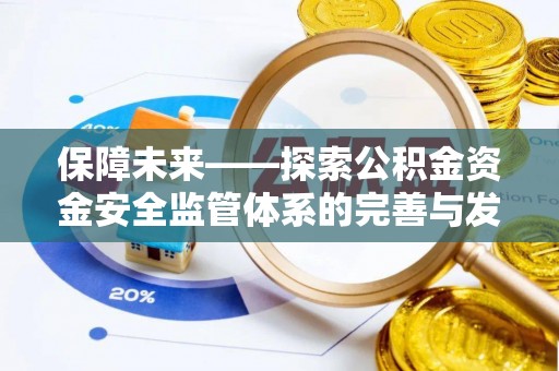 宁乡保障未来——探索公积金资金安全监管体系的完善与发展