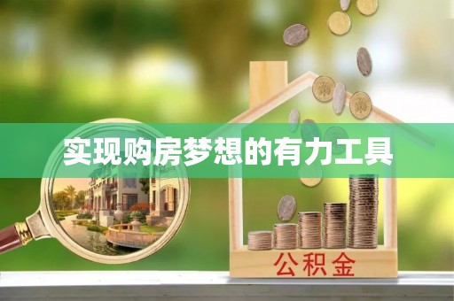 宁乡实现购房梦想的有力工具
