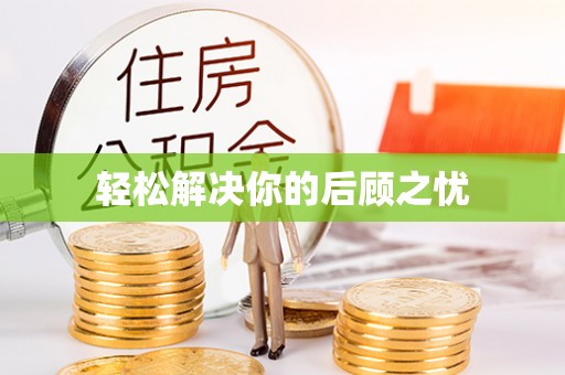 宁乡轻松解决你的后顾之忧