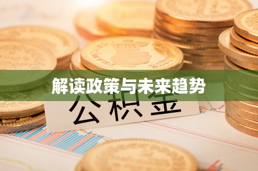 宁乡解读政策与未来趋势