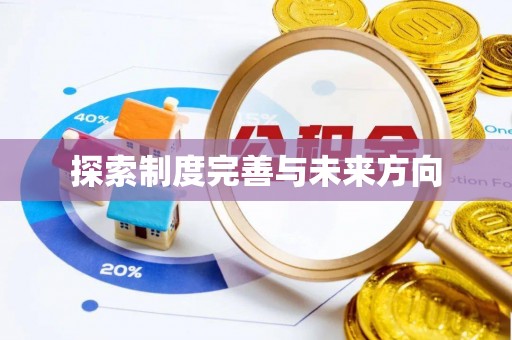 宁乡探索制度完善与未来方向
