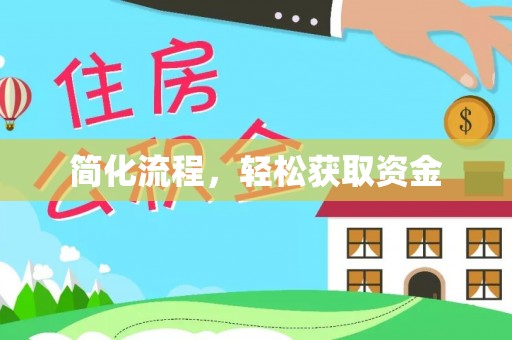 宁乡简化流程，轻松获取资金