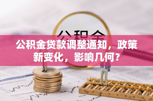 宁乡公积金贷款调整通知，政策新变化，影响几何？
