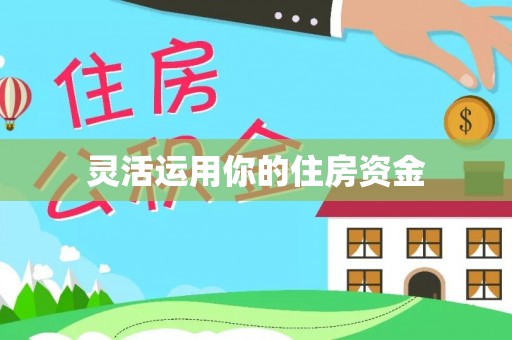 宁乡灵活运用你的住房资金